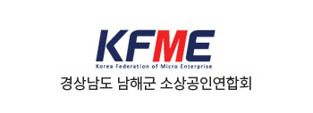 경상남도 남해군 소상공인연합회